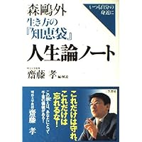 Amazon.co.jp: 森鴎外の『知恵袋』 (講談社学術文庫 523) : 森 鴎外